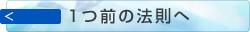 1つ前の法則へ