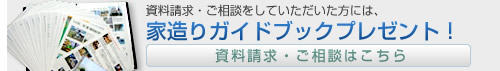 資料請求・ご相談をしていただいた方には、家造りガイドブックプレゼント