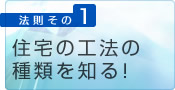 1.工法の種類を知る！