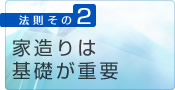 2.家造りは基礎が重要