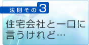 3.建築会社と一口に言うけれど…