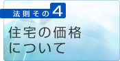 4.価格について