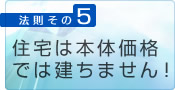 5.家は本体価格では建ちません！