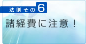 6.諸経費に注意！