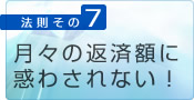 7.月々の返済額に惑わされない！