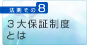 8.３大保証制度とは