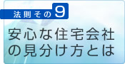 9.安心な業者の見分け方とは