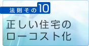 10.正しいローコスト化