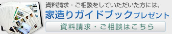 資料請求・ご相談をしていただいた方には、家造りガイドブックプレゼント